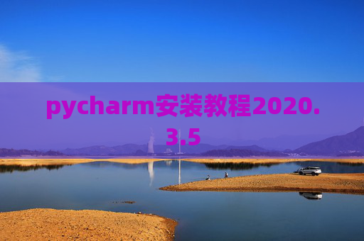 pycharm安装教程2020.3.5